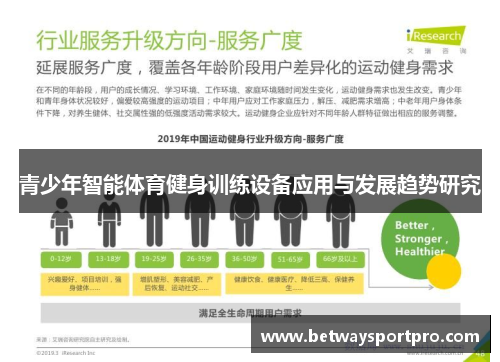 青少年智能体育健身训练设备应用与发展趋势研究