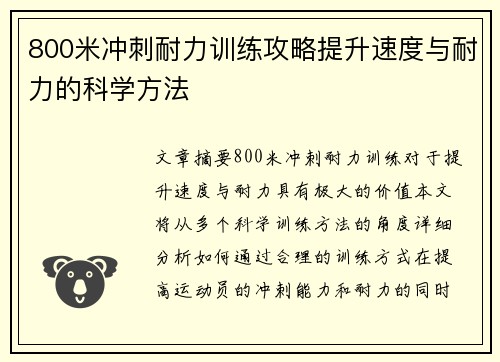 800米冲刺耐力训练攻略提升速度与耐力的科学方法