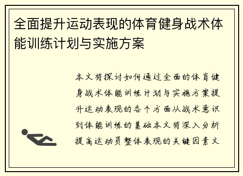 全面提升运动表现的体育健身战术体能训练计划与实施方案