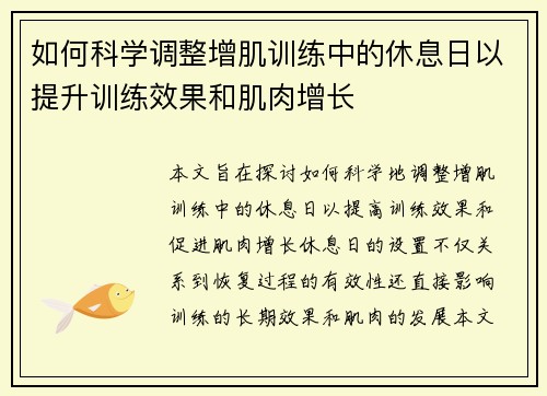 如何科学调整增肌训练中的休息日以提升训练效果和肌肉增长