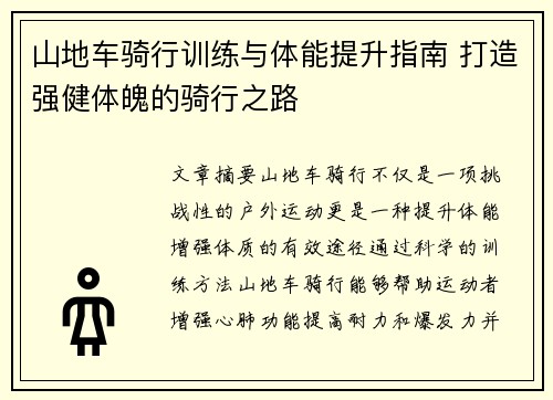 山地车骑行训练与体能提升指南 打造强健体魄的骑行之路