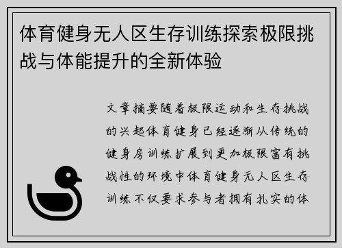 体育健身无人区生存训练探索极限挑战与体能提升的全新体验