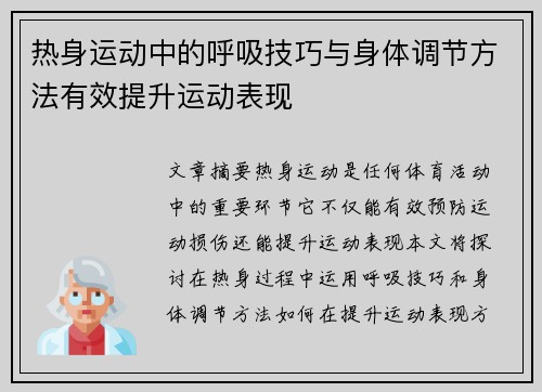 热身运动中的呼吸技巧与身体调节方法有效提升运动表现