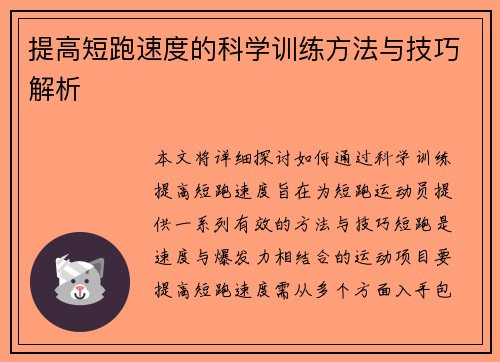 提高短跑速度的科学训练方法与技巧解析