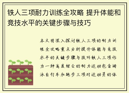 铁人三项耐力训练全攻略 提升体能和竞技水平的关键步骤与技巧