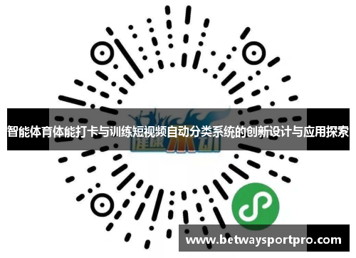 智能体育体能打卡与训练短视频自动分类系统的创新设计与应用探索