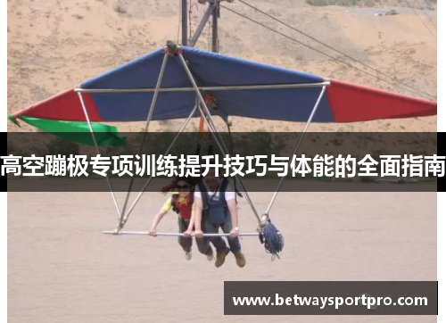 高空蹦极专项训练提升技巧与体能的全面指南