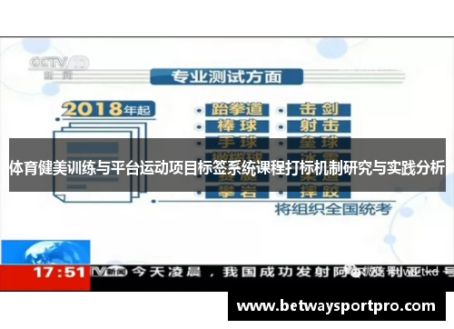 体育健美训练与平台运动项目标签系统课程打标机制研究与实践分析