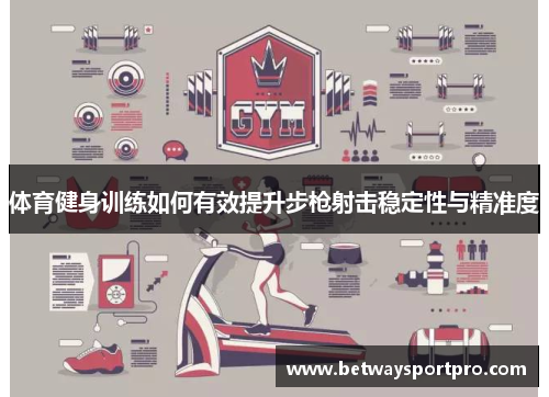 体育健身训练如何有效提升步枪射击稳定性与精准度